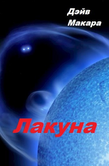 Лакуна