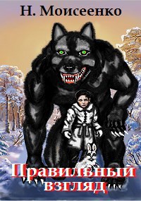 Правильный взгляд