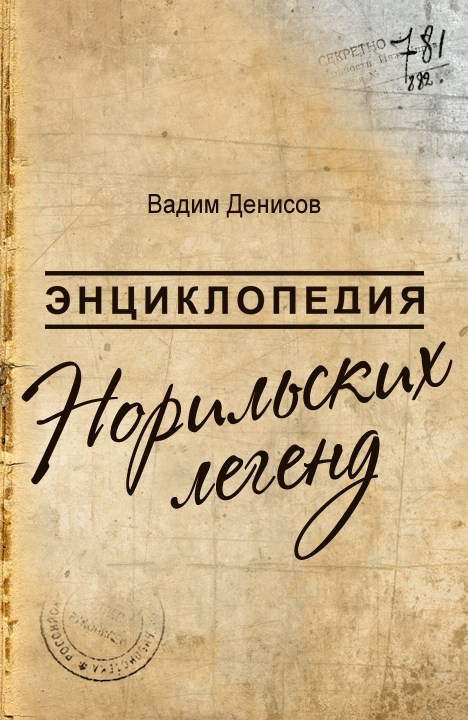 Энциклопедия Норильских легенд