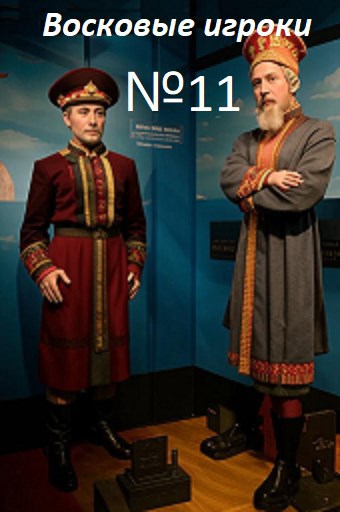 Восковые игроки. Фест журнал 11