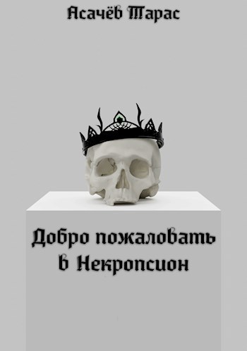 Добро пожаловать в Некропсион