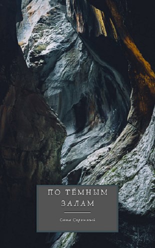 По тёмным залам