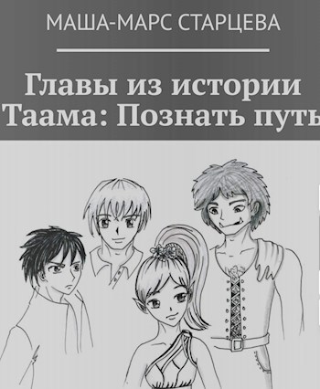 Главы из истории Таама. Выбрать путь.