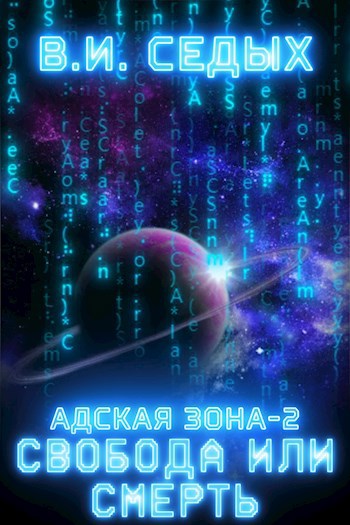 Адская зона 2. Свобода или смерть!