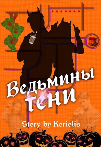 Ведьмины тени