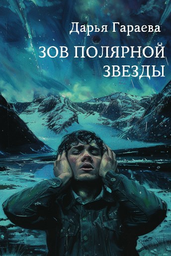 Зов полярной звезды