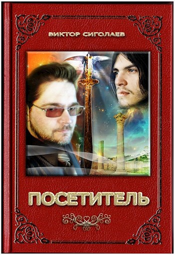 Посетитель