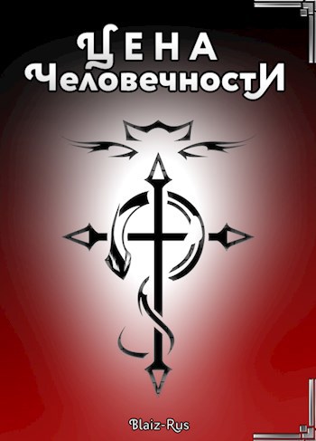 Fullmetal Alchemist: Цена человечности