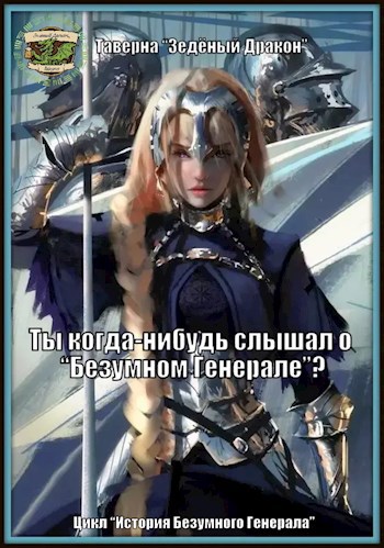 Ты когда нибудь слышал о "Безумном Генерале"?