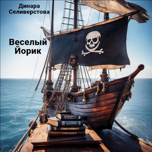 Веселый Йорик