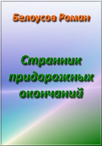 Странник придорожных окончаний