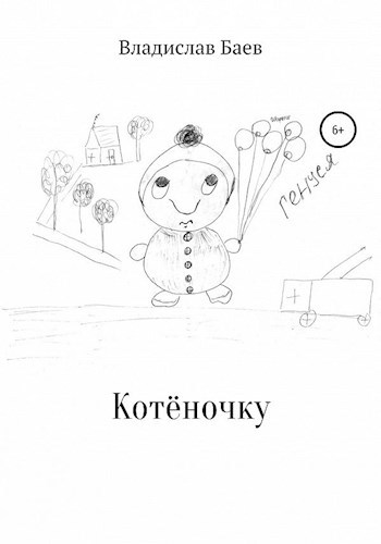 Котёночку