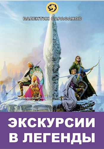Экскурсии в легенды