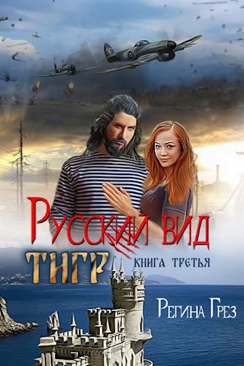 Русский вид. Книга третья. Тигр
