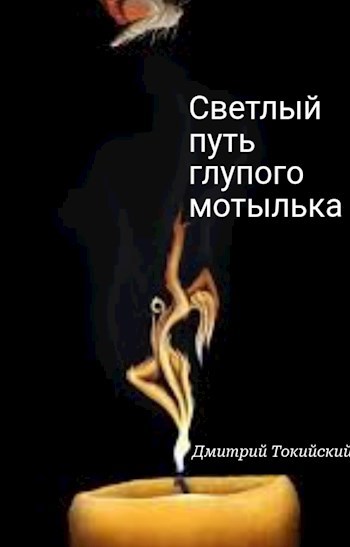 Светлый путь глупого мотылька