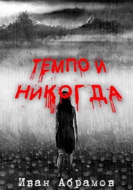 Темпо и Никогда