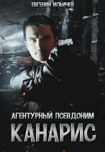 Агентурный псевдоним - "Канарис"