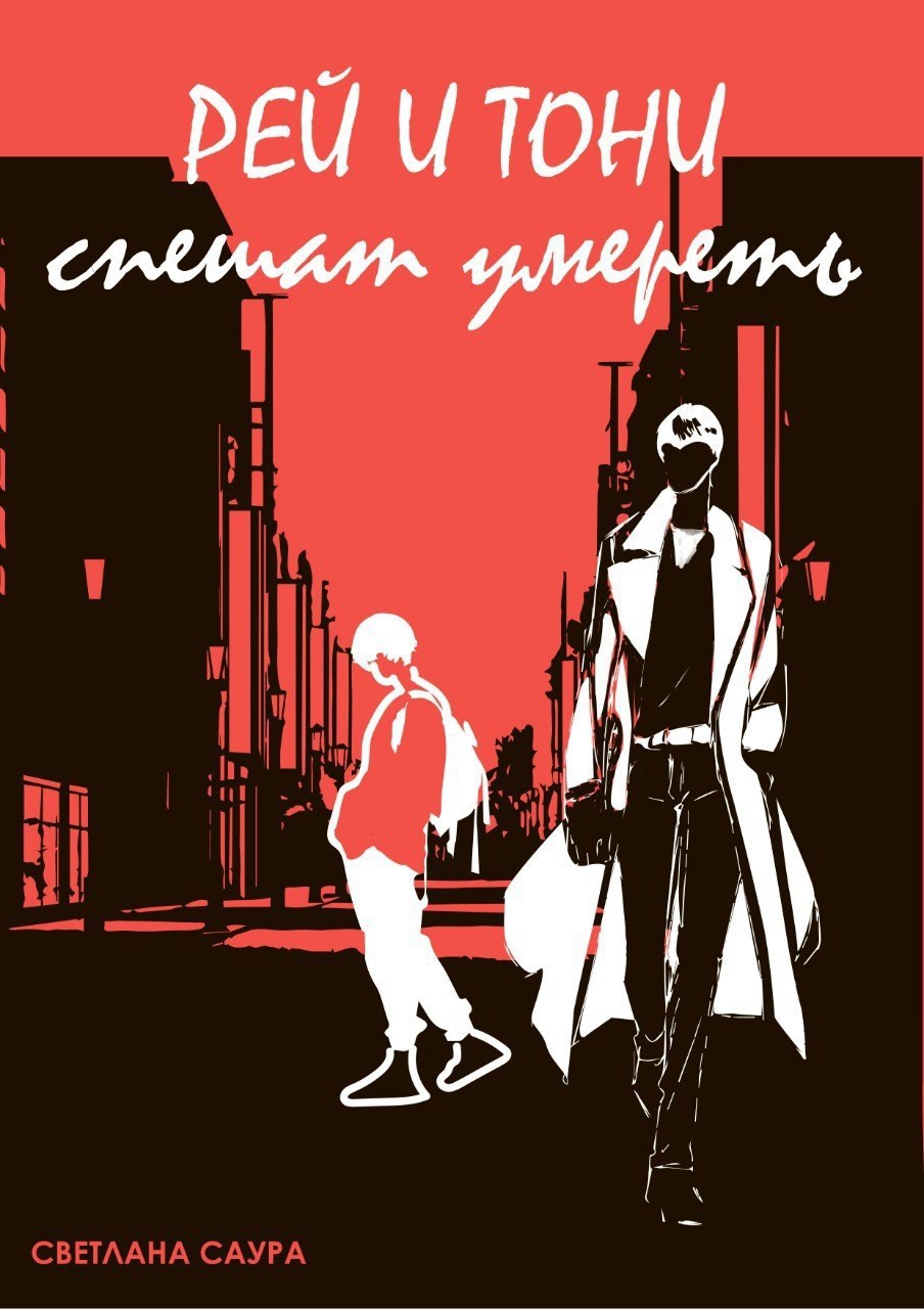 Рэй и Тони спешат умереть