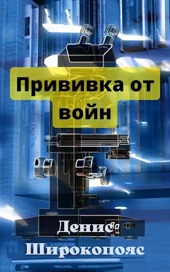 Прививка от войн