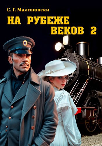 На рубеже веков 2