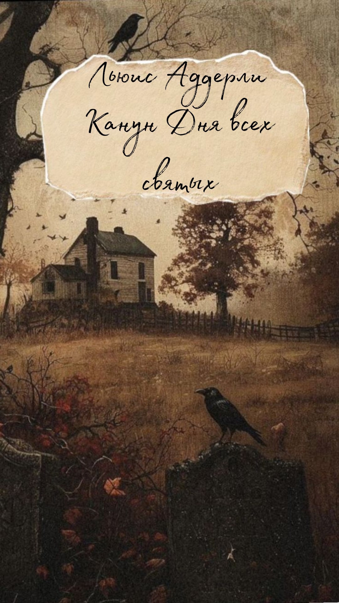 Канун Дня всех святых