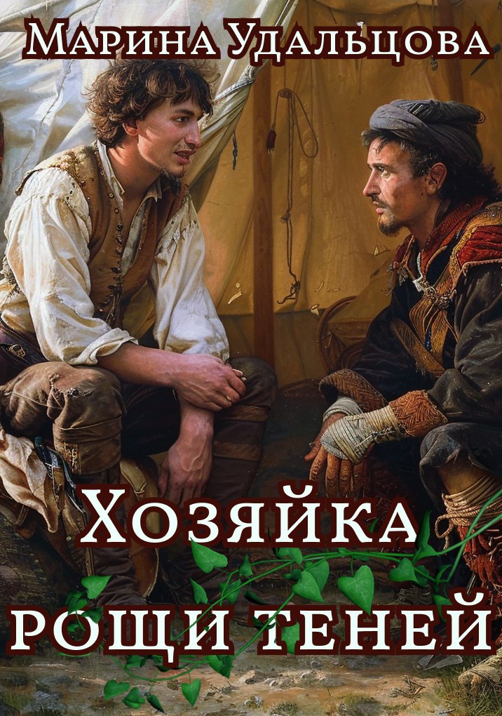 Хозяйка рощи теней