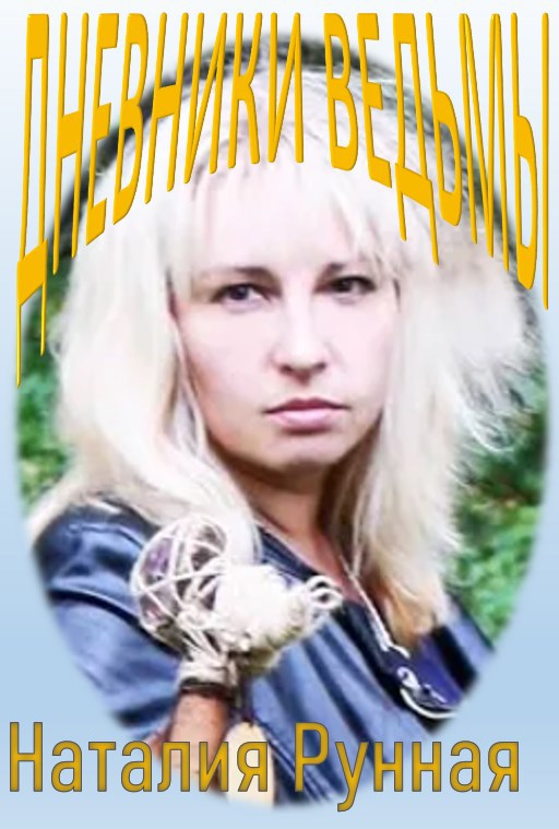 Дневники Ведьмы
