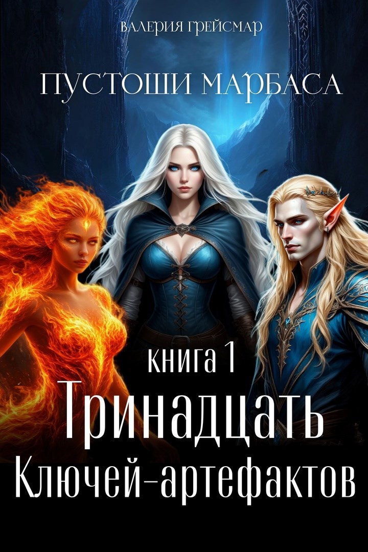 Пустоши Марбаса. Книга 1.