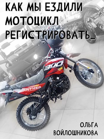 Как мы ездили мотоцикл регистрировать