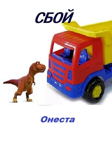 Сбой