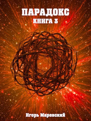 Парадокс. Книга 3