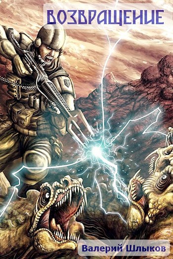 Возвращение