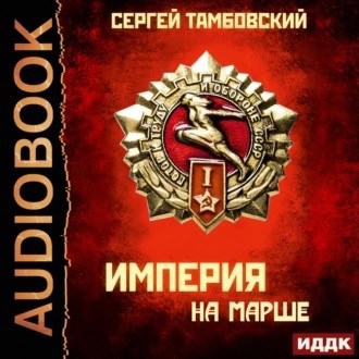Империя на марше аудио