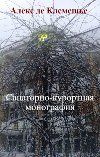 Санаторно-курортная монография