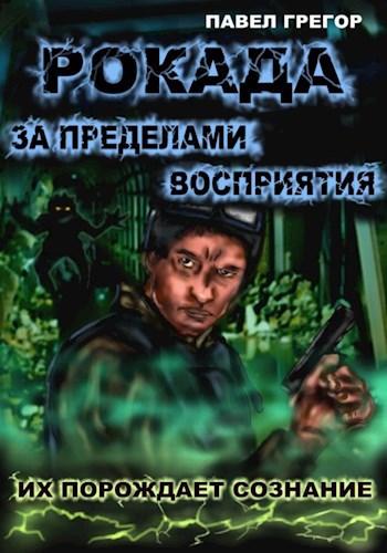 Рокада. За пределами восприятия