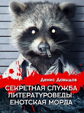 Секретная служба ЛитературоВеды: Енотская Морда
