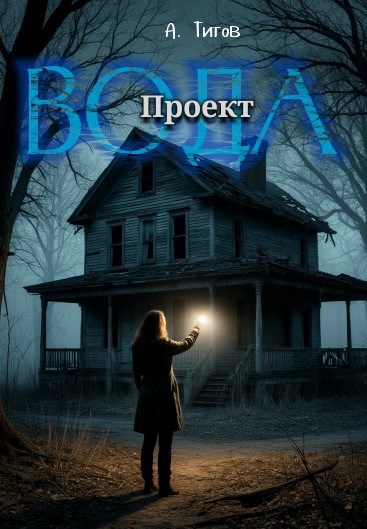 Проект «Вода»