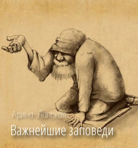 Важнейшие заповеди