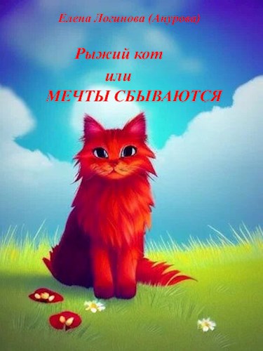 Рыжий кот или мечты сбываются