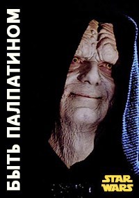 Star Wars. Быть Палпатином