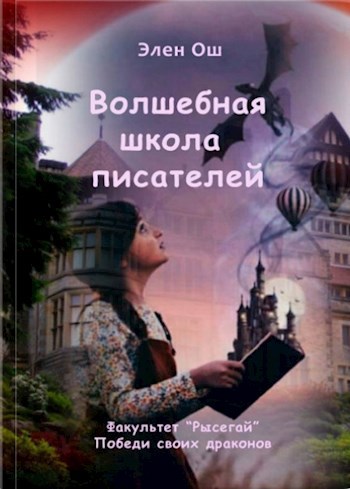 Волшебная школа писателей