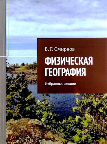 Физическая география. Избранные лекции