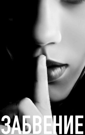 Забвение