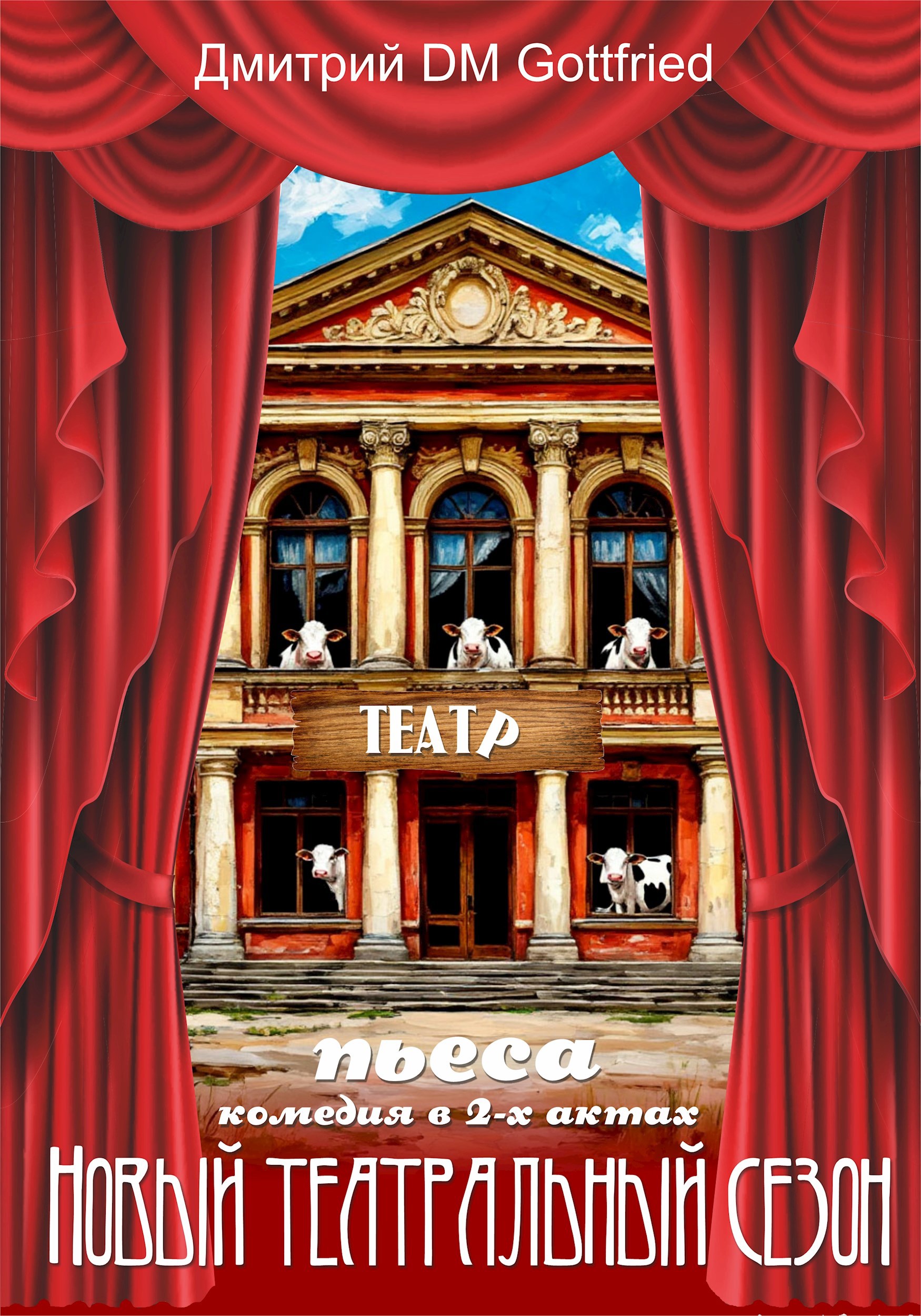 пьеса Новый театральный сезон