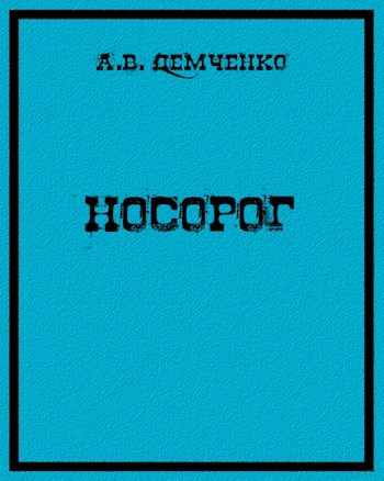 Носорог