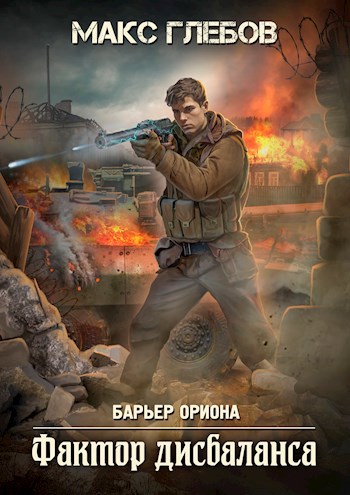 Барьер Ориона 3. Фактор дисбаланса