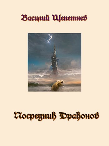 Посредник Драконов