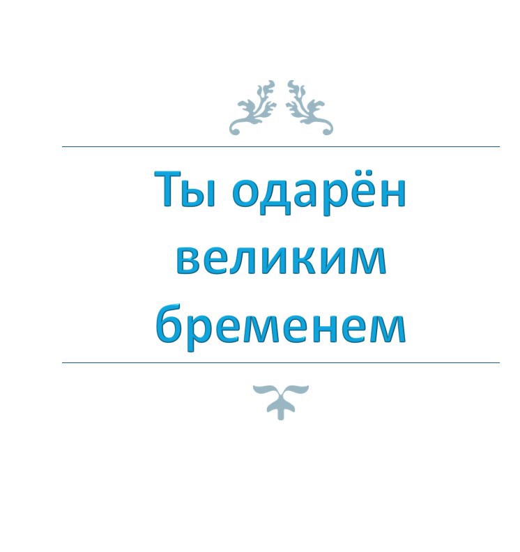 Ты одарён великим бременем. Часть 1. Итера