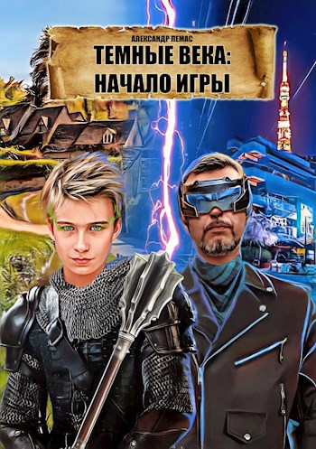 Темные века: начало игры