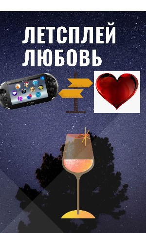 Летсплей-любовь&#127918;❤